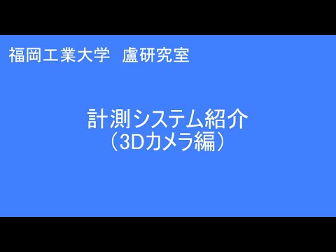 電子情報工学科 FIT_3D camera 盧研究室3Dカメラ紹介