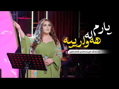 Shanaz Zahir - Yarm La Hawarya | شاناز زاهیر - یارم لە هەوارییە
