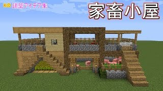 マインクラフト 家畜小屋 تنزيل الموسيقى Mp3 مجانا