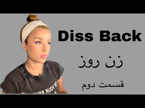 دیس بک - قسمت دوم : تحقیر 