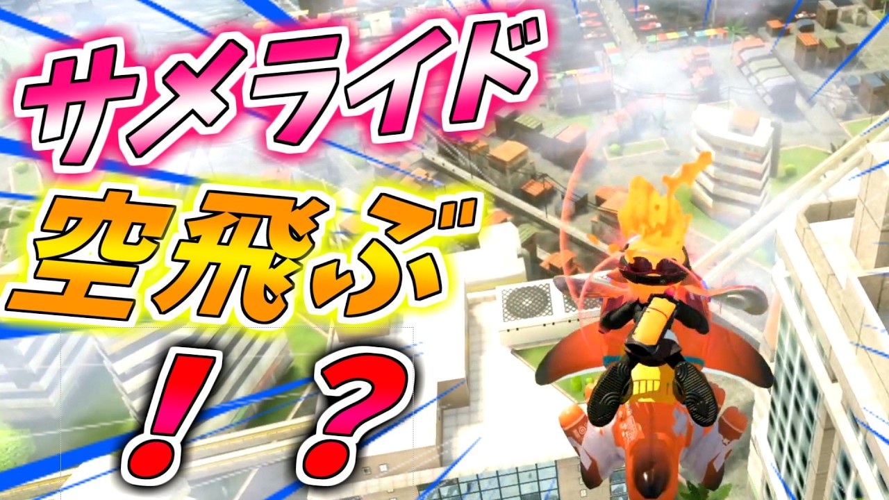 【革命】サメライドは空を飛べるようになりました！！【スプラ新バグ】【サメライド】【脱出バグ】