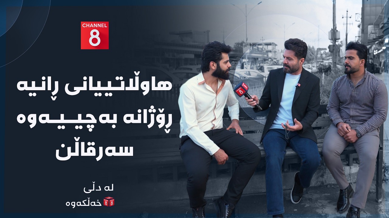 ڤیدیۆ | لە دڵی خەڵکەوە - هاوڵاتییانی ڕانیە ڕۆژانە بەچییەوە سەرقاڵن