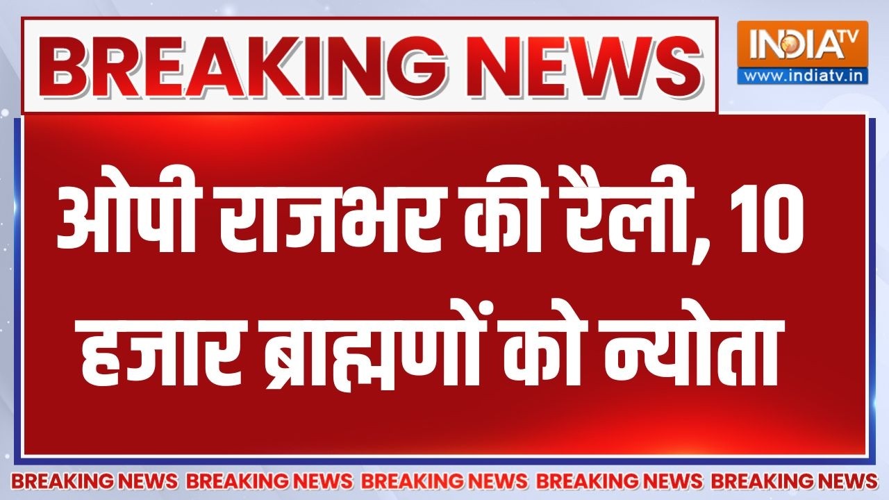 UP Elections से पहले नया चुनावी दांव, OP Rajbhar की रैली में 10 हजार ब्?
