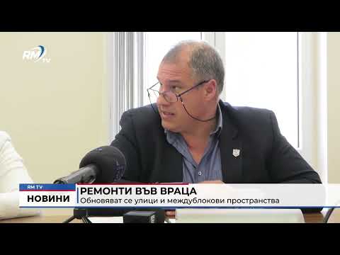 Ремонти във Враца: Обновяват се улици и междублокови пространства