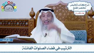 614 - الترتيب في قضاء الصلوات الفائتة - عثمان الخميس