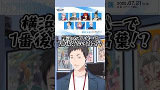 周年ツアーの横浜公演があまりにも古参メンツなことに触れるメンバーたち【本間ひまわり/える/ドーラ/社築/にじさんじ】