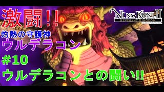 【二ノ国II レヴァナントキングダム】初実況動画！今更だけど良ゲーやっていくよ～ #10