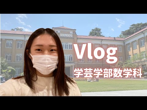 総合政策学科 【津田塾生Vlog】せーかの1日　〜学芸学部ver.〜