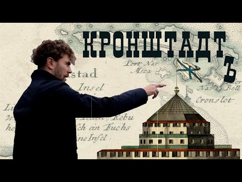 КРОНШТАДТ. Крепость императора Петра Великого. Экскурсия сМихаилом Уваровым