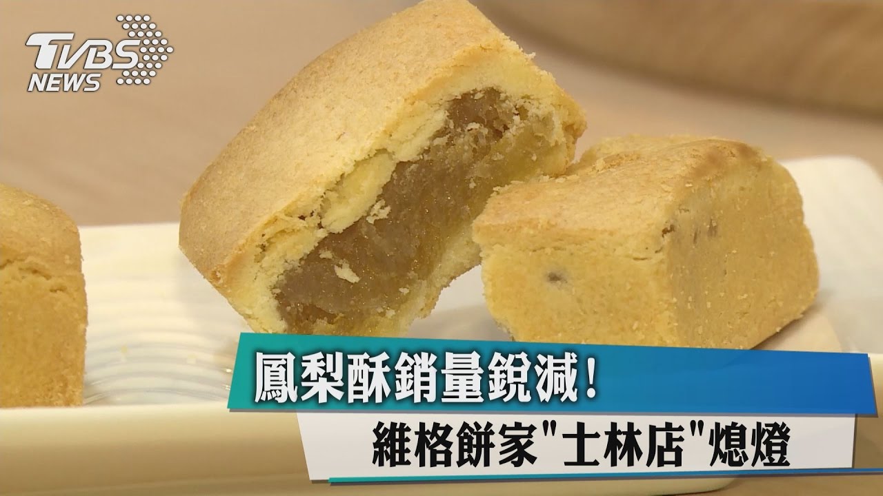 鳳梨酥銷量銳減! 維格餅家士林店熄燈