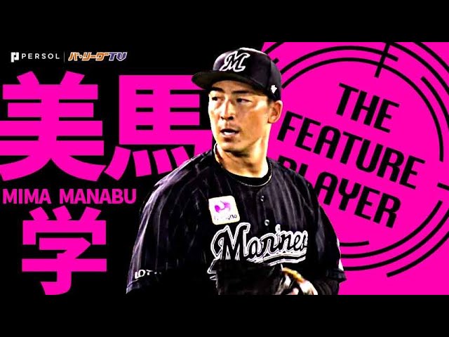 マリーンズ・美馬学『7回途中ながら無失点投球で”5年ぶり完封勝利”』《THE FEATURE PLAYER》