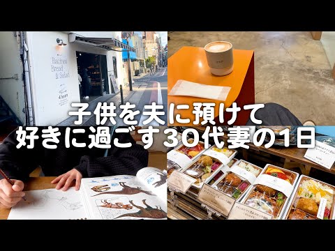 子供を夫に預けて好きに過ごす30代妻の休日。