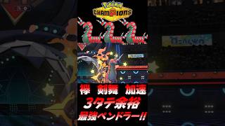【ポケモンチャンピオンズ】襷剣舞加速ペンドラーで3タテしてる時が一番生を実感する！【ポケチャン 毒統一パ ランクバトル 対戦実況】
