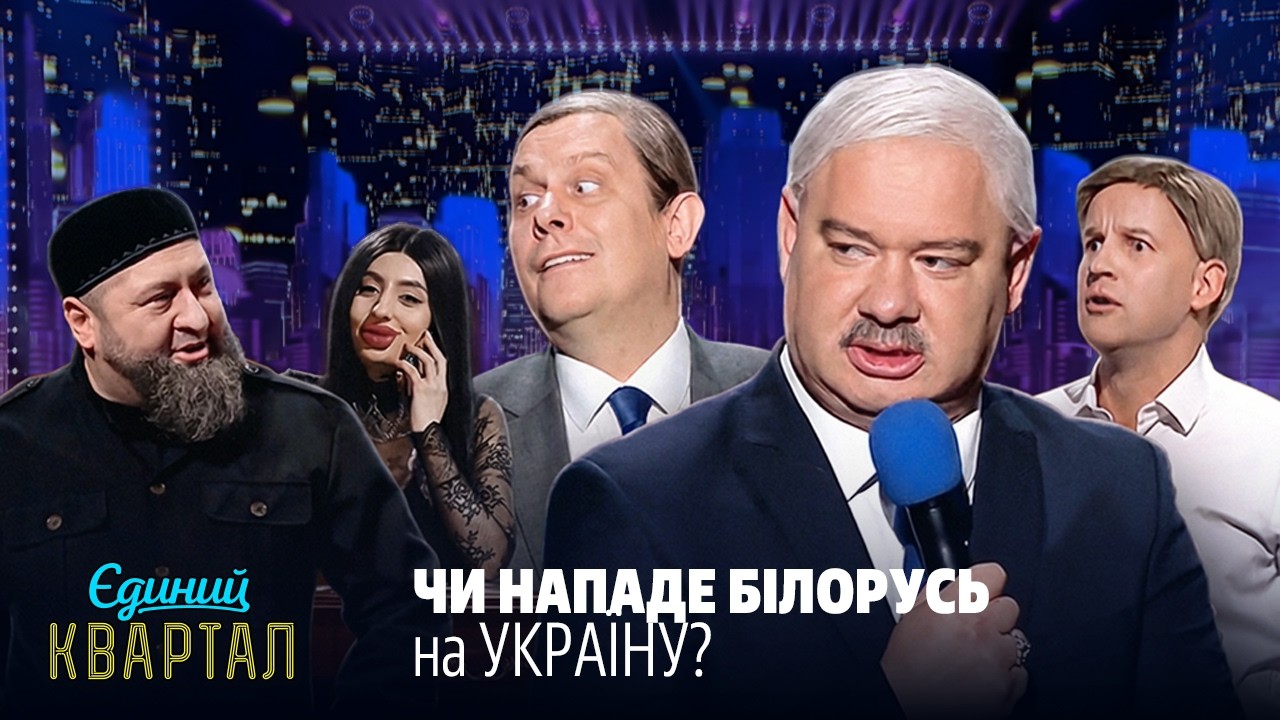 Лукашенко та путін на Гаага ТБ | Єдиний Квартал НАЙКРАЩЕ