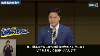 【国民民主党代表選挙】 9月6日橋本みきひこ最終決意表明in臨時党大会