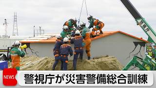 警視庁が地震や台風などの大規模災害を想定した「災害警備訓練」を実施