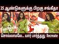 சொல்லாமலே நடந்த Recreate சொல்லாமலே யார் பா