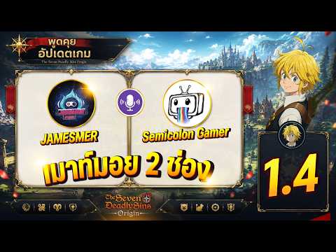 (โต๊ะกลม 7 บาป) เม้าท์มอย2ช่องอัปเดตเกมล่าสุด? 1.4 ⁨The Seven Deadly Sins: Origin