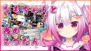 【Vtuber】なもとーく！古戦場乙と次の配信について【バ美肉】