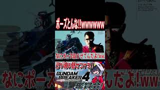 気持ちは分かるけどポーズを取るんじゃない！！wwww　#shorts   #切り抜き #ゲーム実況 #ガンダムブレイカー4 #ガンダムブレイカー