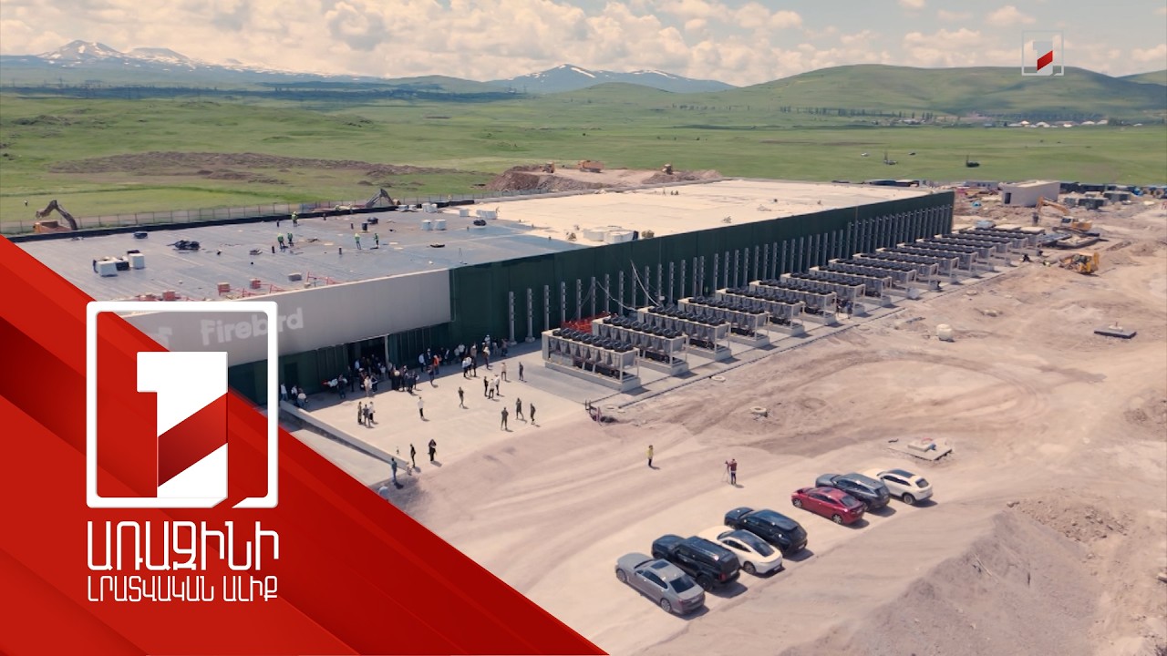 Հայաստանը կդառնա ԱԲ համաշխարհային հանգույց. Հրազդանում կգործարկվի Firebird-ի տվյալների կենտրոնը