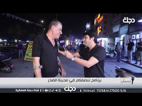 فيديو | برنامج ننصفكم في مدينة الصدر | مع عمر محمد