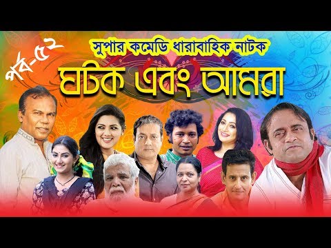 ধারাবাহিক নাটক “ ঘটক এবং আমরা ” পর্ব -৫২
