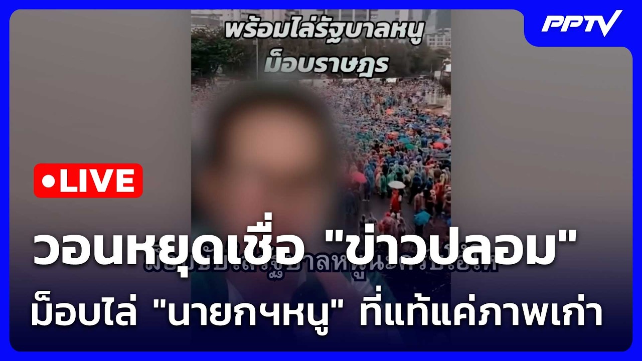 🔴 Live โชว์ข่าวเช้านี้ |วอนหยุดเชื่อ "ข่าวปลอม" ม็อบไล?