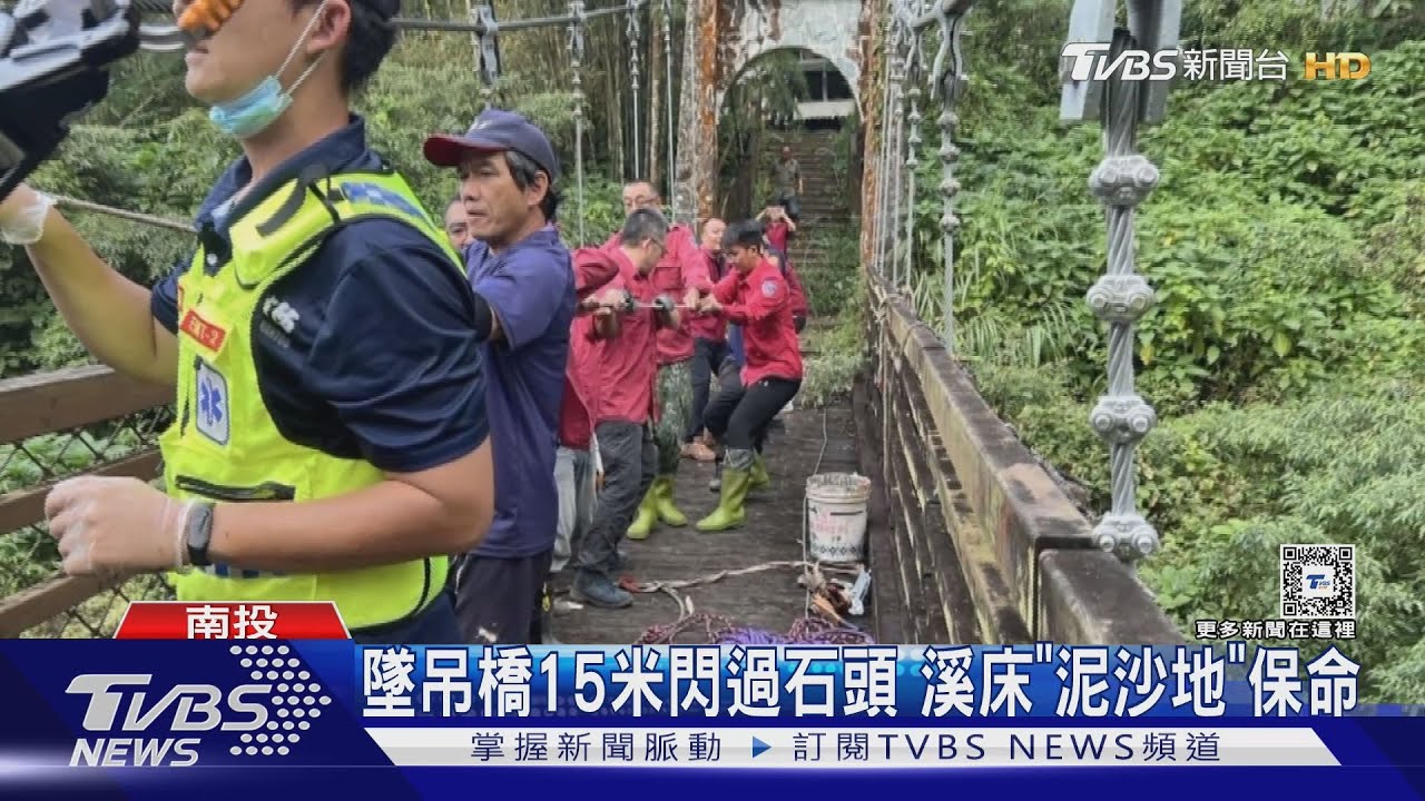 墜吊橋15米　閃過石頭溪床「泥沙地」保命