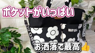 お洒落なショルダーバッグ #マリークワント#初心者 #diy #ショルダーバッグ の作り方#トートバック #ハンドメイド #簡単 #可愛い #お洒落#handmade #bag 