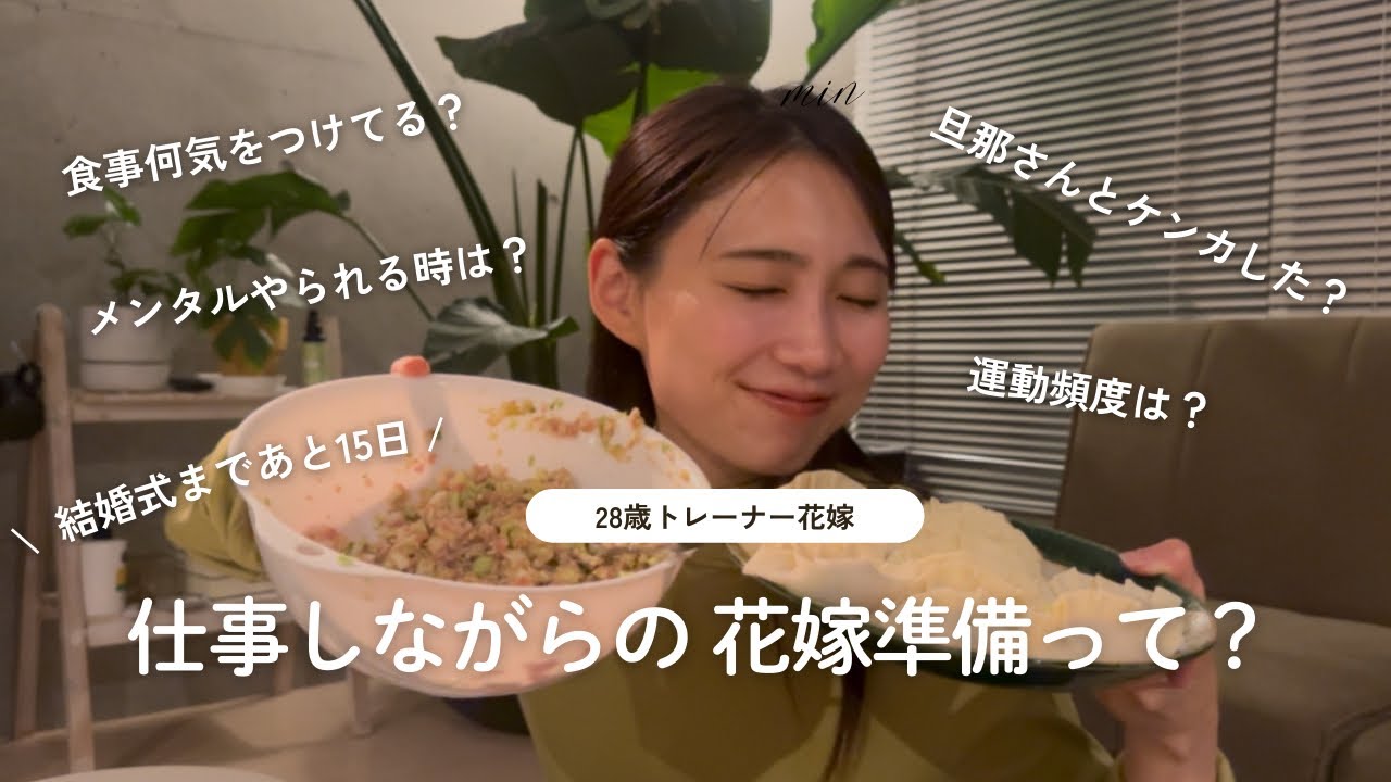 【雑談】トレーナー花嫁のインナー美容,準備実際なにやってる？