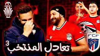 صعود مصر لدور ال16 بطريقة موزمبيقية | سلسلة افريقيا (4)