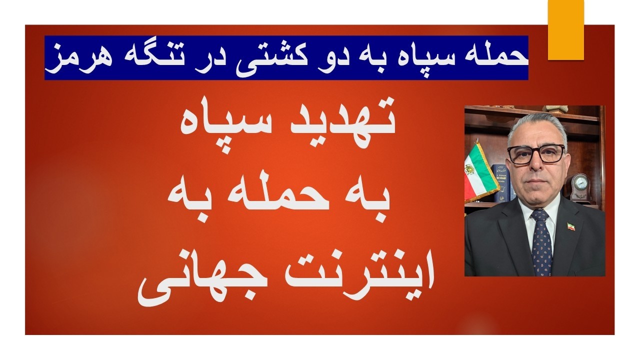 حمله سپاه به دو کشتی در تنگه هرمز/تهدید سپاه به حمله به اینترنت جهانی