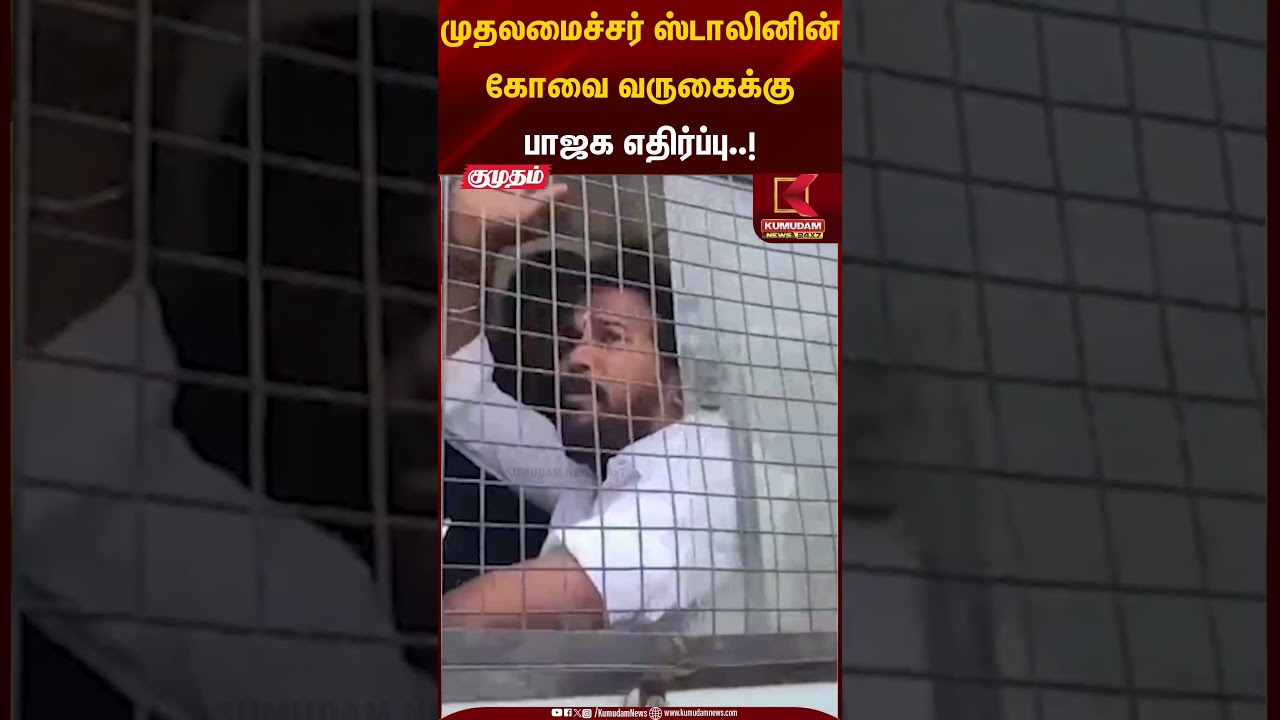 முதலமைச்சர் ஸ்டாலினின் கோவை வருகைக்கு பாஜக எதிர்ப்பு..! | CM Stalin | Kumudam News