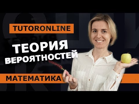 Теория вероятностей | Математика TutorOnline