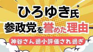 ひろゆき氏はなぜ参政党を評価したか？昨年の参院選後の評価と比較！これから参政党の評価が上がるのは必然だよね！！