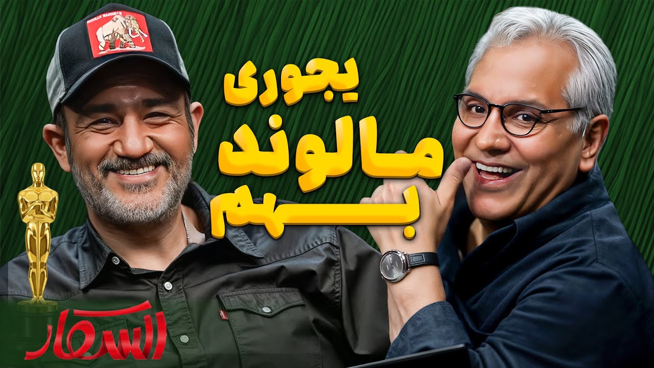 یعنی چی بندازش تو شوخی؟! 😂 واکنش شوکه‌شده مهران مدیری | اسکار