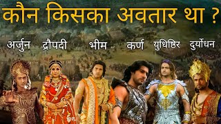 महाभारत में कौन किसका अवतार था ? | Mahabharat Characters Avtaars Explained | Gyan Villa