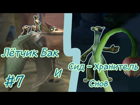 Леднниковый Период 3: Эра Динозавров| игра) прохождение) #7 Лётчик Бак и Сид - Хранитель Снов