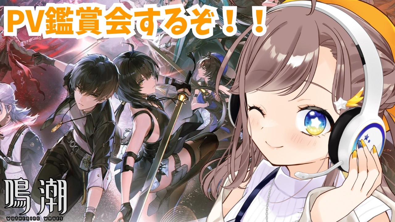 【鳴潮】初めての鳴潮！PV鑑賞会やるよー！！！