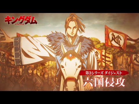 キングダム 第6シリーズ Video6