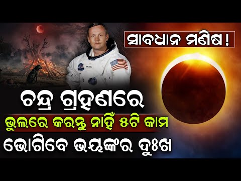 🔴Live: ଆଜି ଦିନସାରା ସତର୍କ ନହେଲେ ଜୀବନ ସାରା ବିପଦ ! Lunar Eclipse 2026 | Chandra Grahan | ZEE7 ODIA