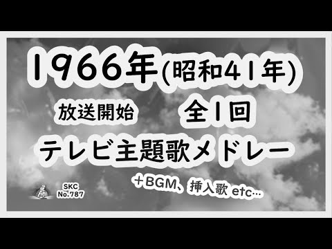昭和41年TV Musicメドレーのサムネイル