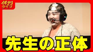 あけち「先生の正体」コント