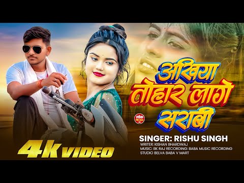 #video | अखिया तोहार लागे सराबी | Rishu Singh | Ankhiya Tohar Lage Sarabi | New Bhojpuri Song