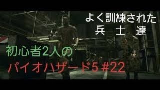 【gdgd】#22 初心者2人のバイオハザード5【PS4版】