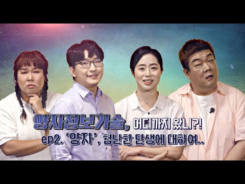양자정보기술, 어디까지 왔니? ep2. \'양자\', 험난한 탄생에 대하여..