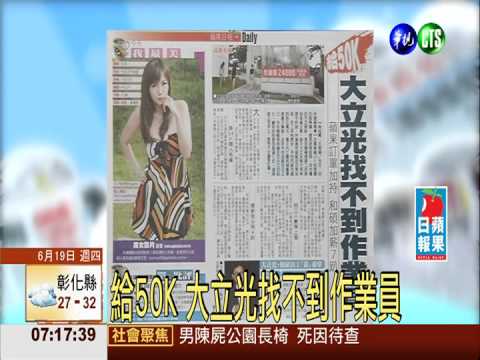給50K 大立光找不到作業員