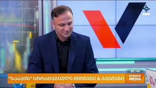 სვის კაპიტალი ახლა სკაპია - ორგანიზაციის აღმასრულებელი დირექტორის ინტერვიუ BMG-ი