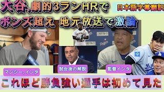 【大谷翔平:字幕翻訳】ドジャースが大谷12号3ランHRで劇的勝利!ロバーツ監督のコメントからバリーボンズとの最高選手論争‼マンシー、ロバーツ監督、試合後のスタジオ解説(独自訳＆原文字幕付き)
